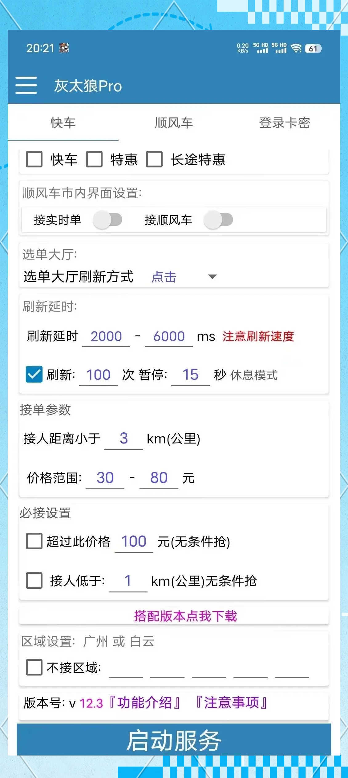 小拉出行抢单提示音,小拉出行司机端自动抢单