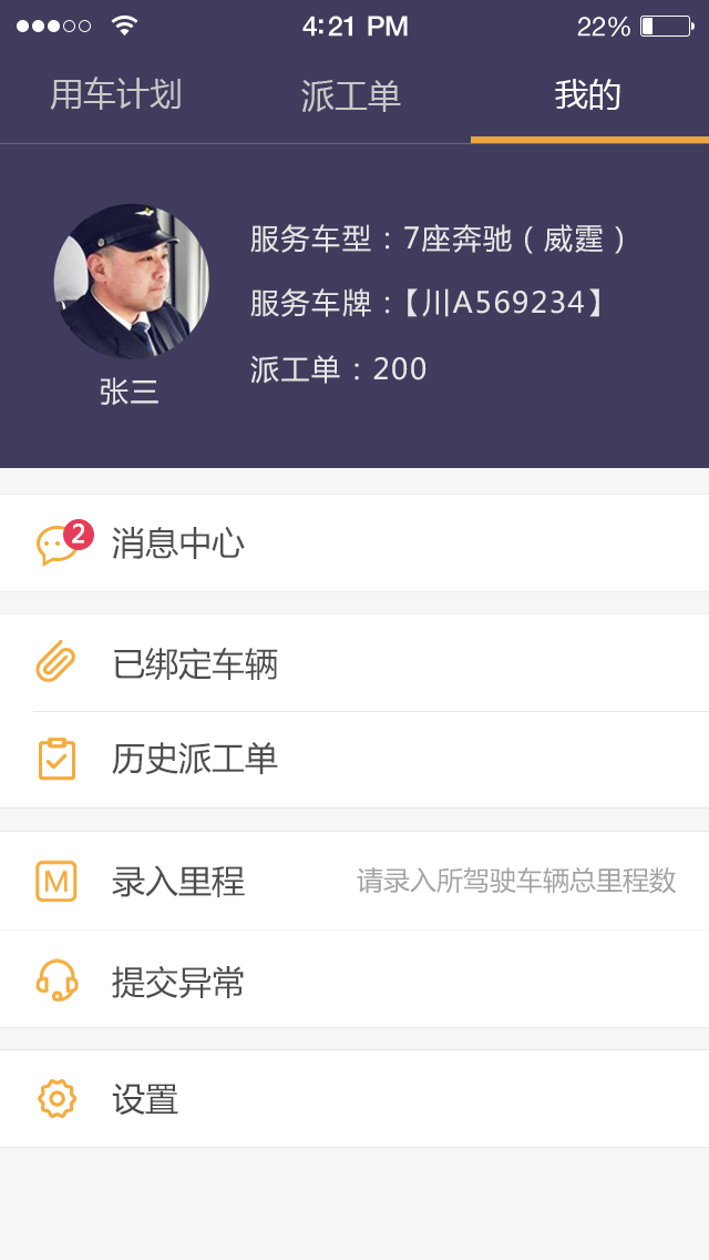 旅程专车司机端app,旅程转车司机app