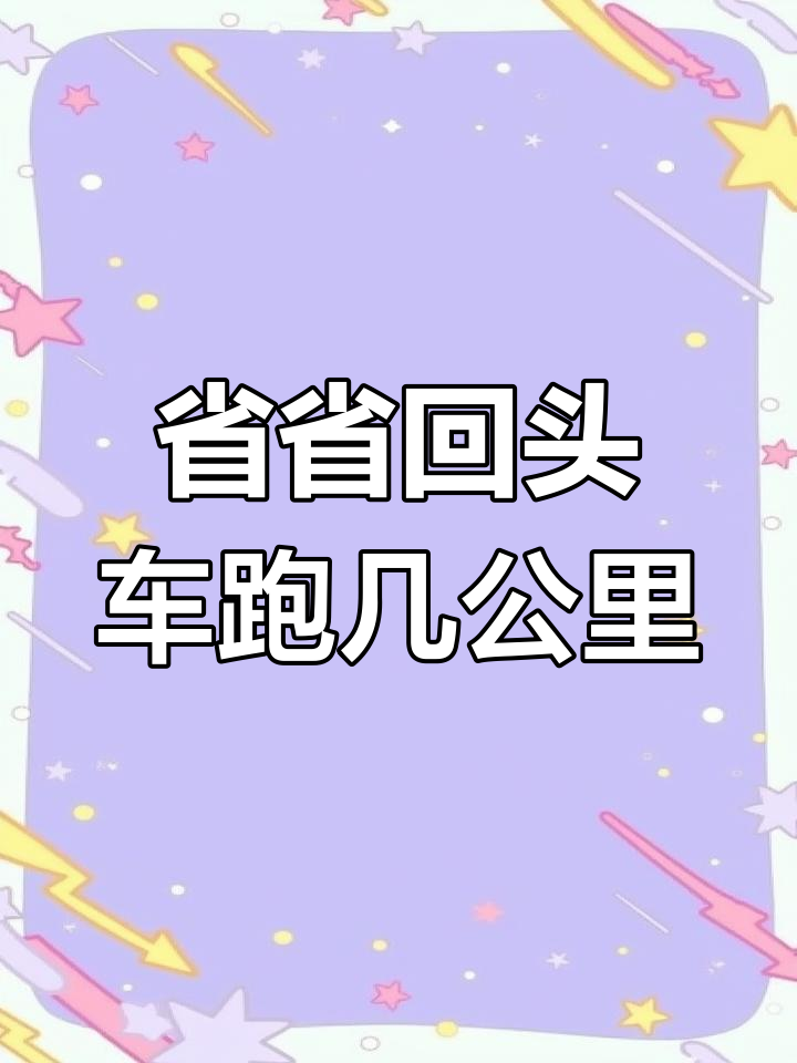 省省回头车让司机收钱安全吗,省省回头车司机好做吗