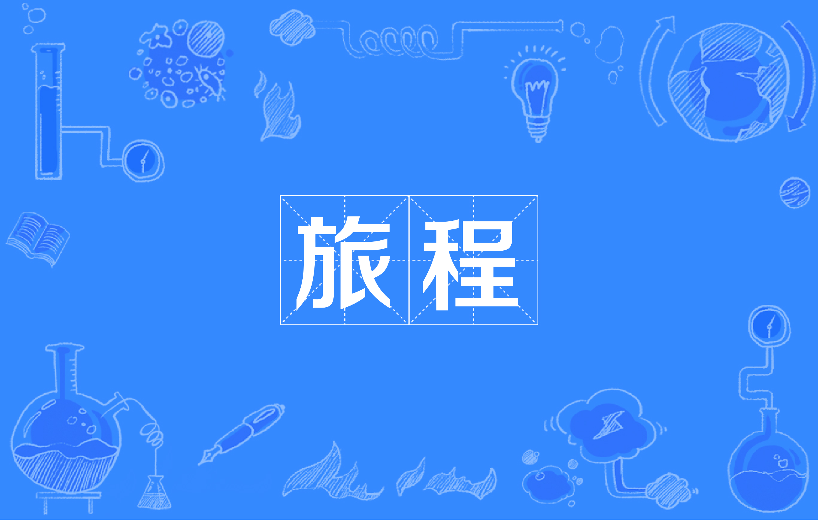 旅程司机注册,旅程司机注册的经营范围是什么
