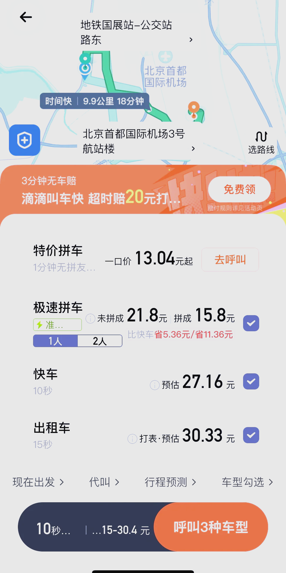 t3乘客端怎么输入多个目的地,t3出行添加乘车人