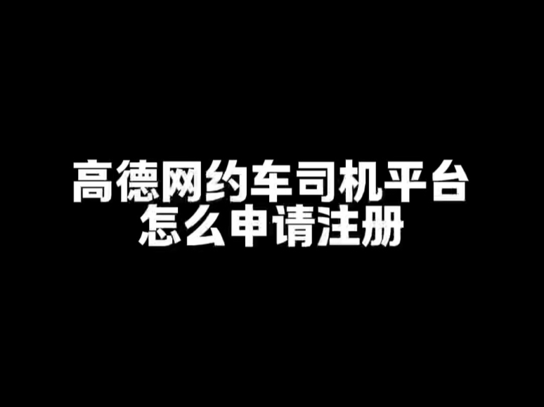 想去高德跑网约车怎样注册司机电话,高德网约车怎么注册接单