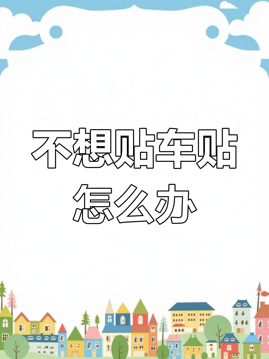 货拉拉车贴不想贴有好办法吗,货拉拉车贴不想贴有好办法吗42轻卡