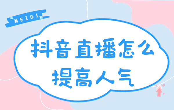 抖音直播加人气,抖音直播间加人气