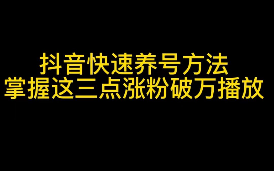 抖音有个喊号涨粉怎么弄的,帮我抖音涨粉