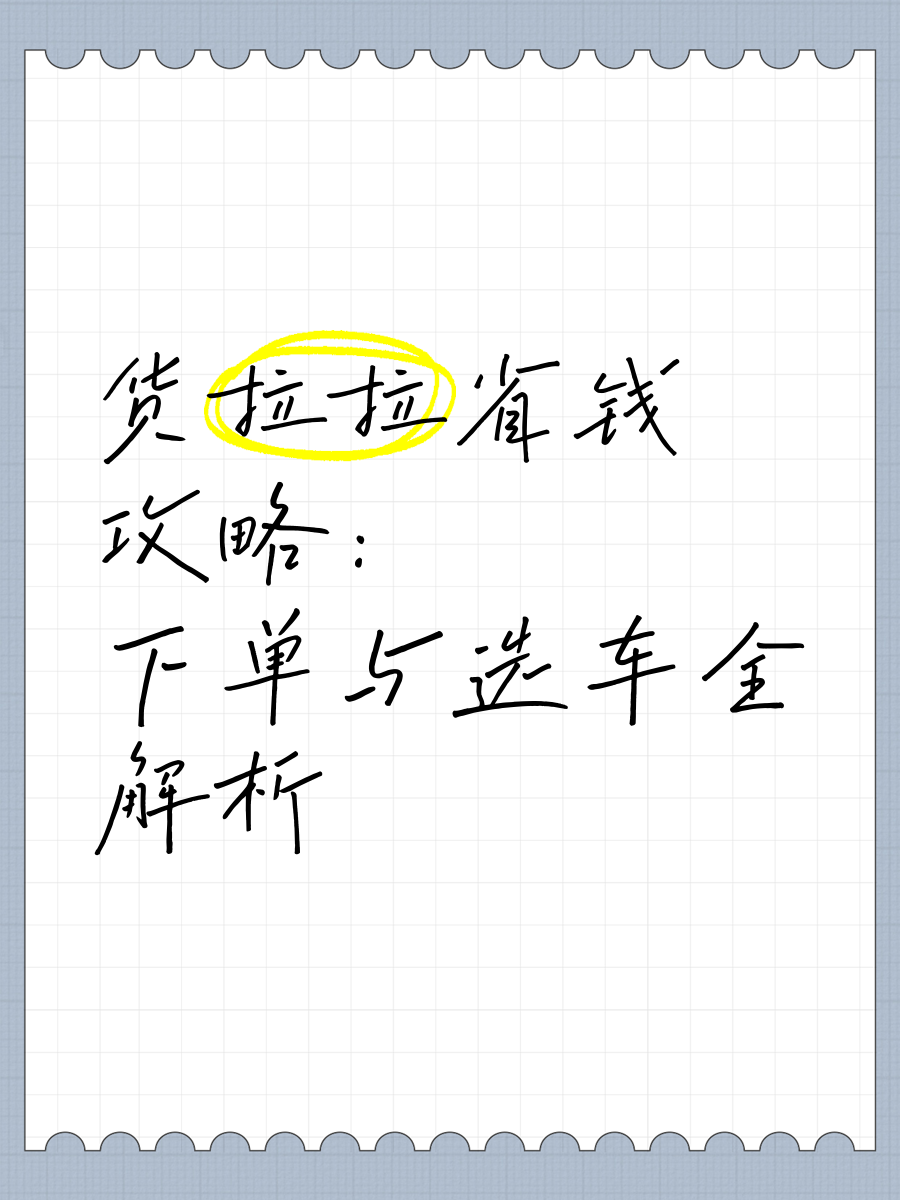 给大家分享货拉拉的抢单秘诀,货拉拉是怎么抢单的教程
