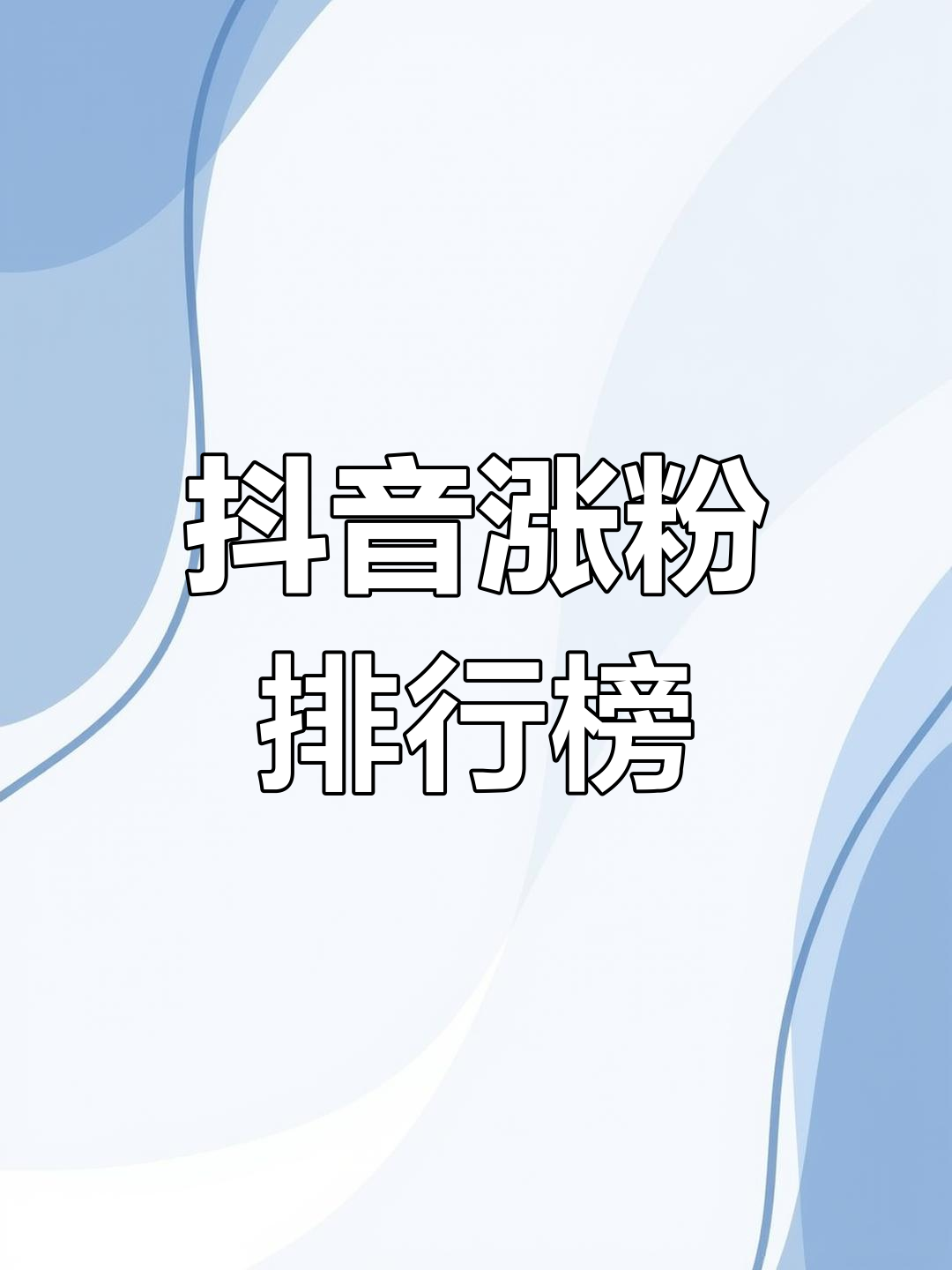 抖音15天涨粉8000,抖音涨粉1000个
