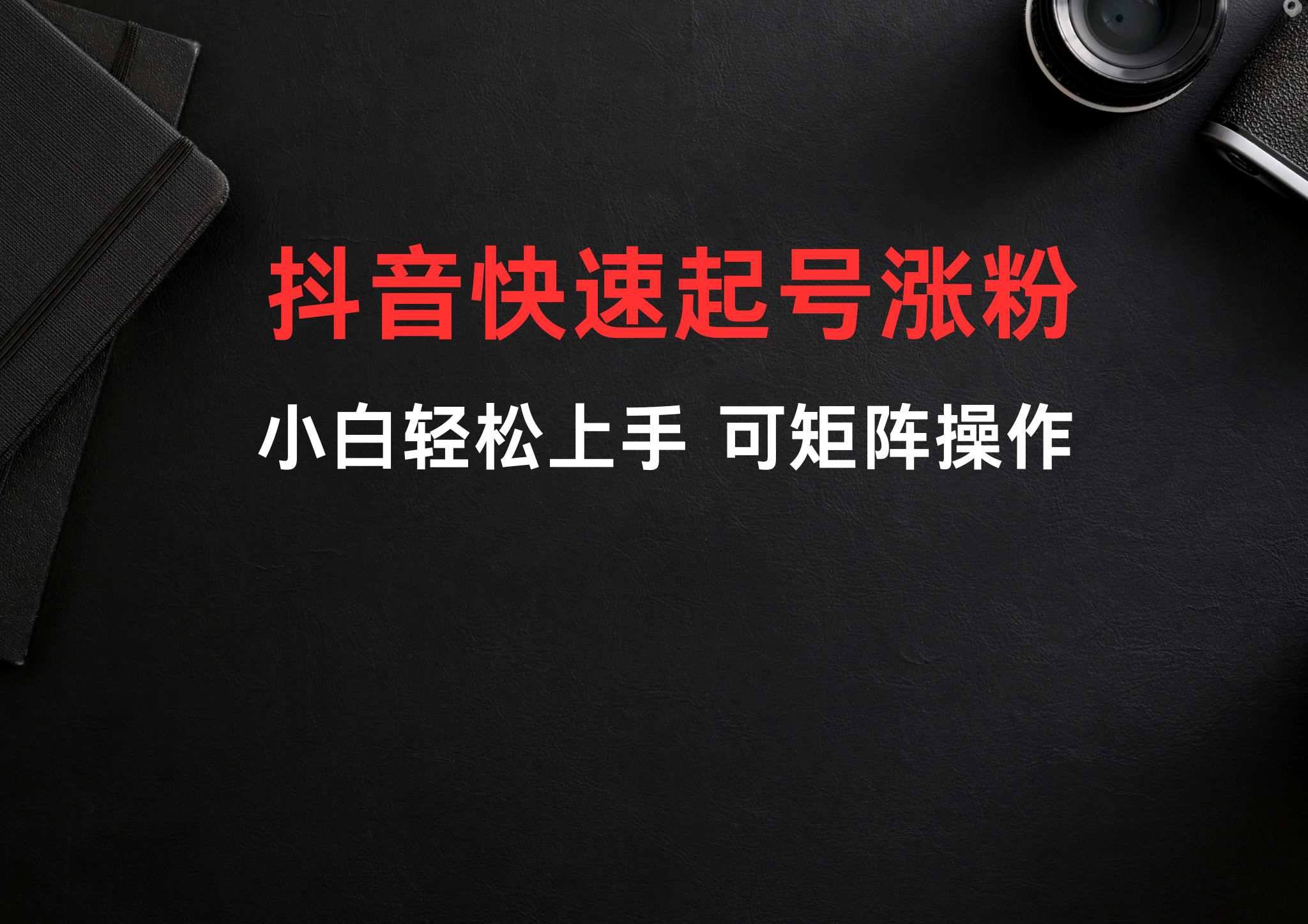 抖音如何涨粉丝快,抖音怎样涨粉丝快