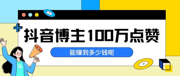 抖音人气榜100万是多少钱,抖音榜单100万是多少钱