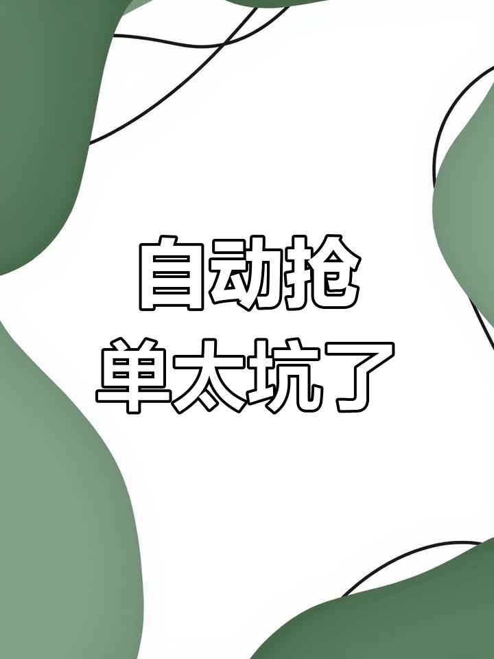 高德抢了预约单不跑会怎么样,高德司机预约单抢单
