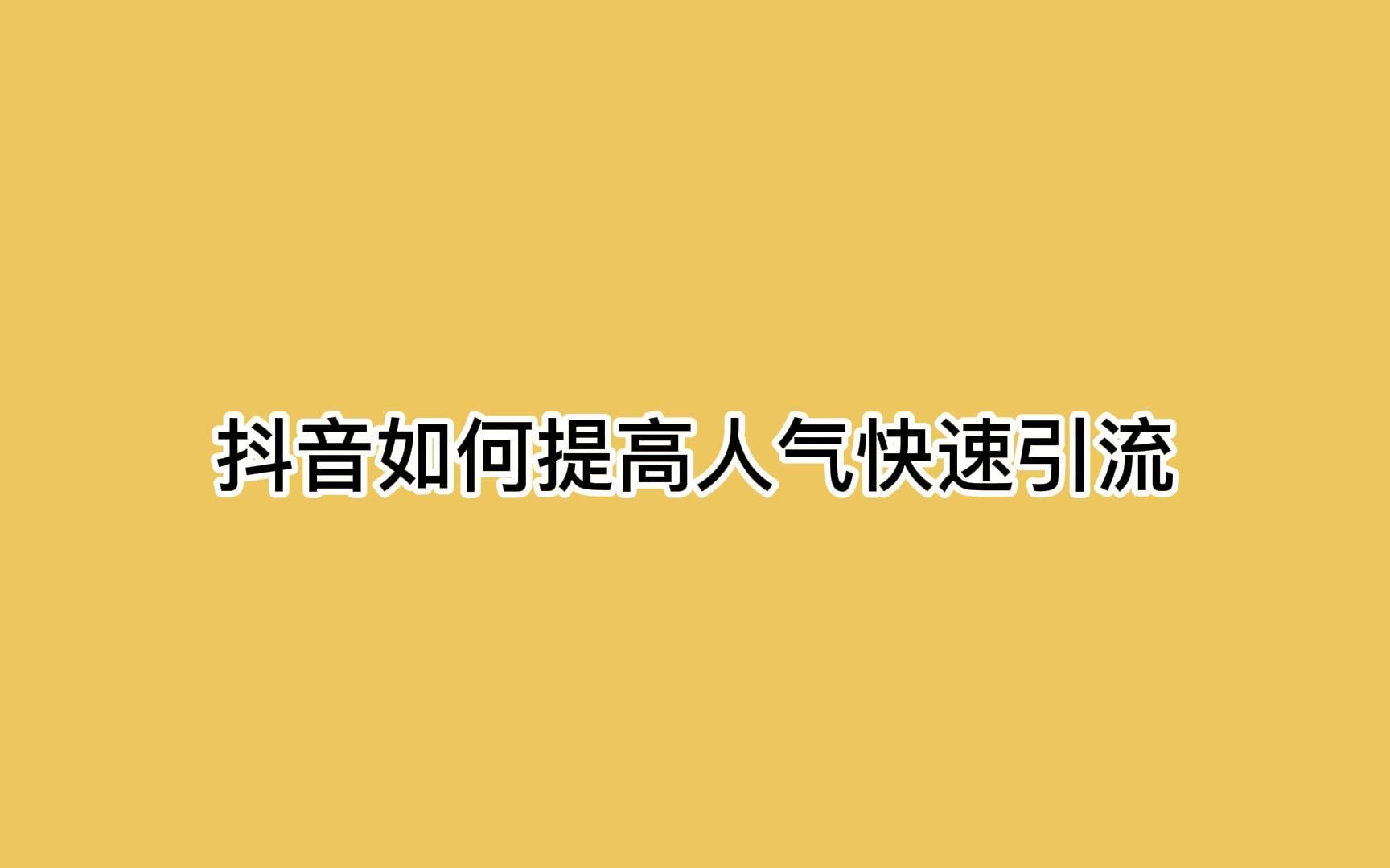 抖音如何快速获得高人气,新手如何在抖音上提高人气