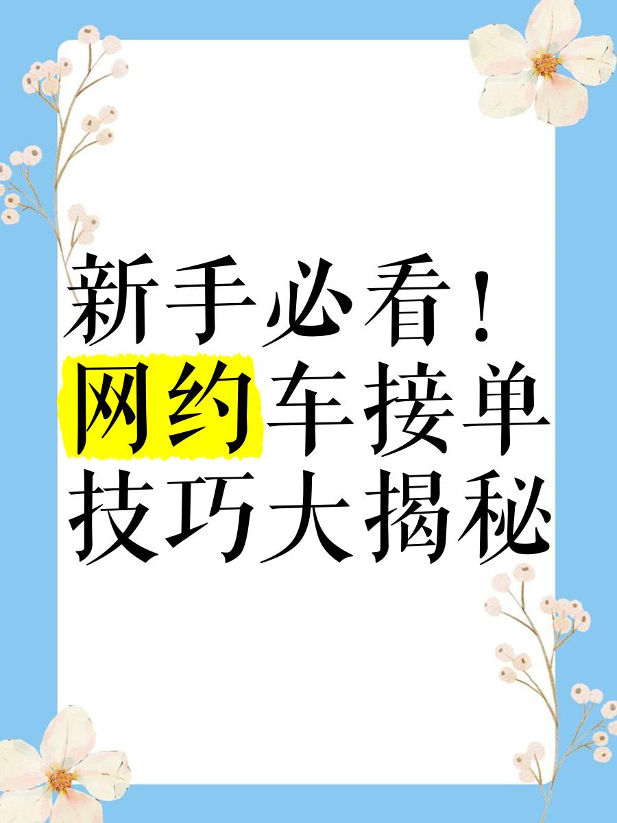 365约车车主接单技巧是什么,365约车车主接单技巧是什么样的