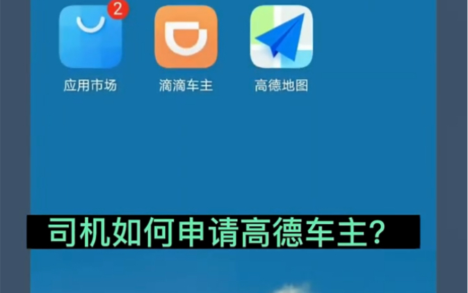 怎么成为高德网约车车主,怎样成为高德网约车车主