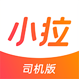 小拉出行司机端怎么才能抢到单,小拉出行邀请司机怎么提现