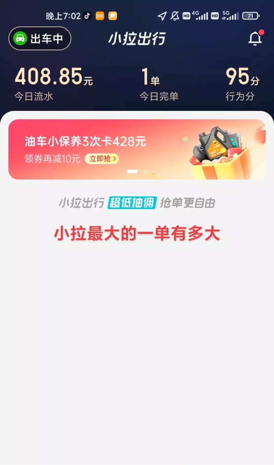 小拉出行怎么抢到单,小拉出行怎样才能抢到大单