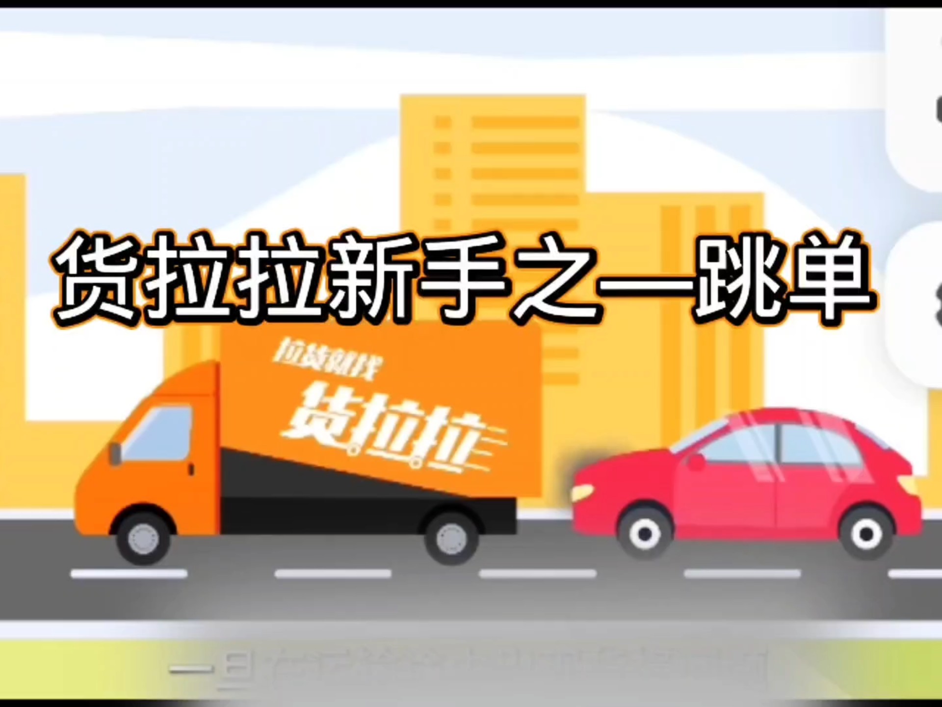 请问货拉拉抢单有什么技巧,请问货拉拉抢单有什么技巧和方法
