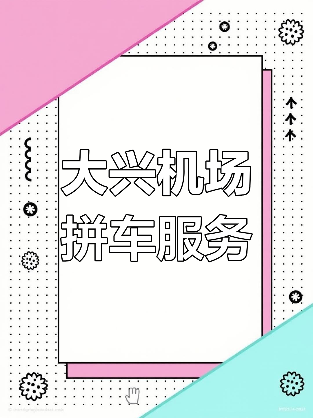 滴滴拼车机场专线,滴滴快车机场接单攻略