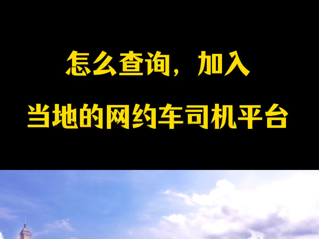 宜春高德网约车有哪些平台接单多,宜春高德网约车有哪些平台接单多的