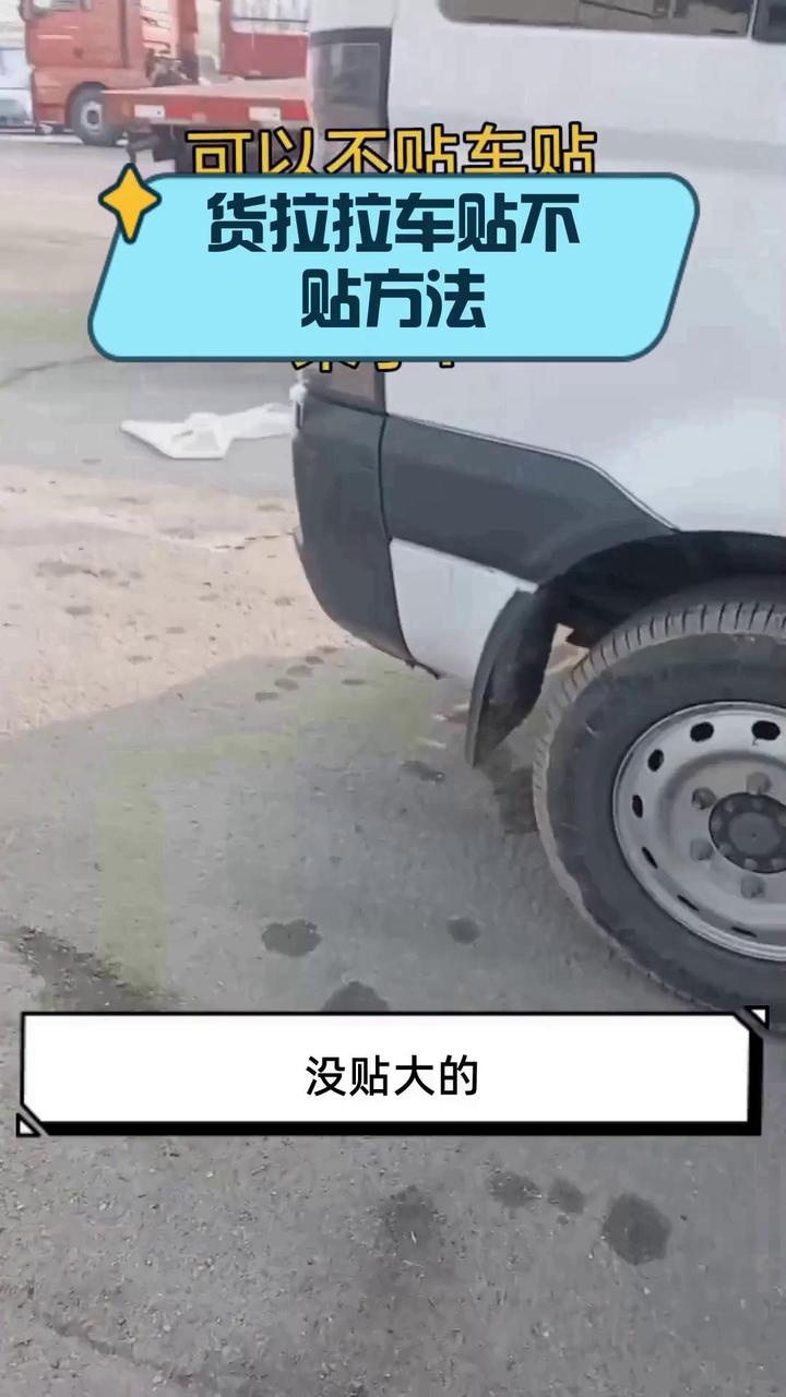 贴货拉拉车贴可以年审吗,货拉拉车贴贴一次多少钱