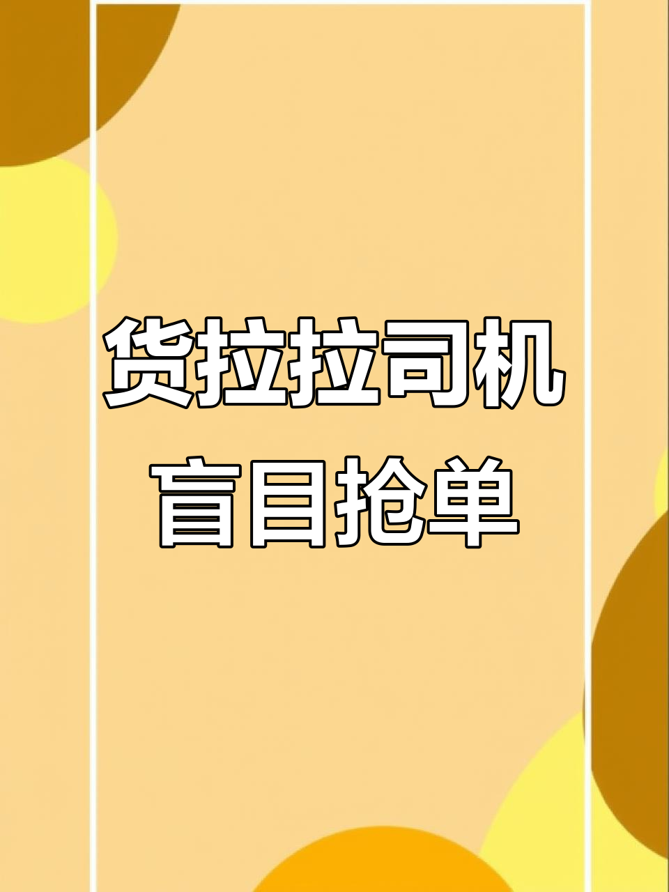 货拉拉公司的车优先抢单,货拉拉优先抢单怎么用