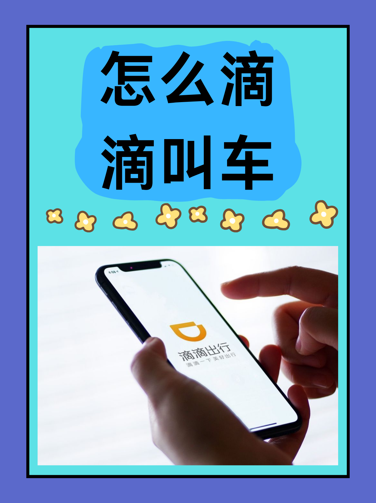 滴滴拼车和快车是一个司机,滴滴出行的快车和拼车有什么区别