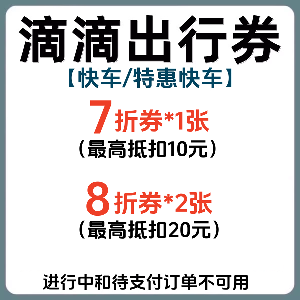 滴滴快车券拼车能用吗,滴滴拼车券怎么用