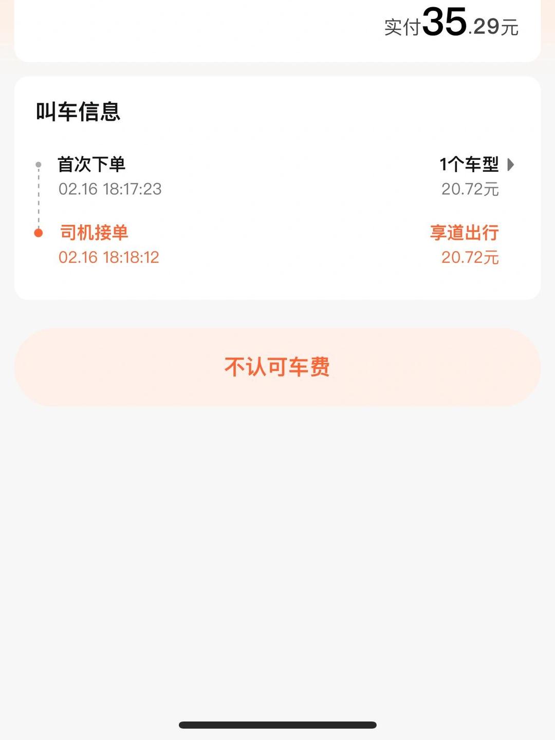 享道出行乘客一直没付款,享道出行订单不支付有什么影响