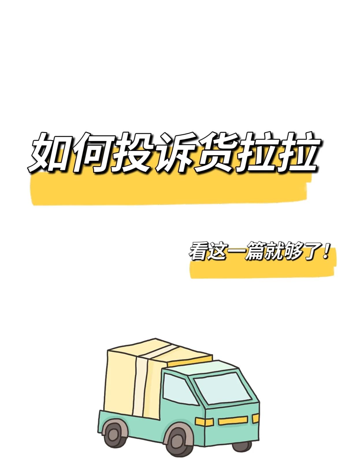 货拉拉预约单误抢如何无责取消,货拉拉接到预约单怎么处理