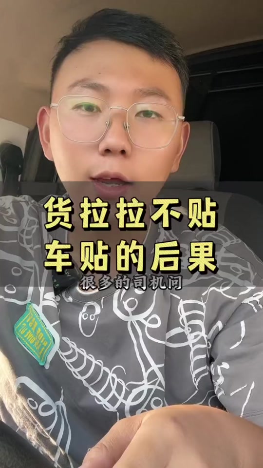 货拉拉车贴为什么有的车没有,货拉拉车贴不贴影响接单吗