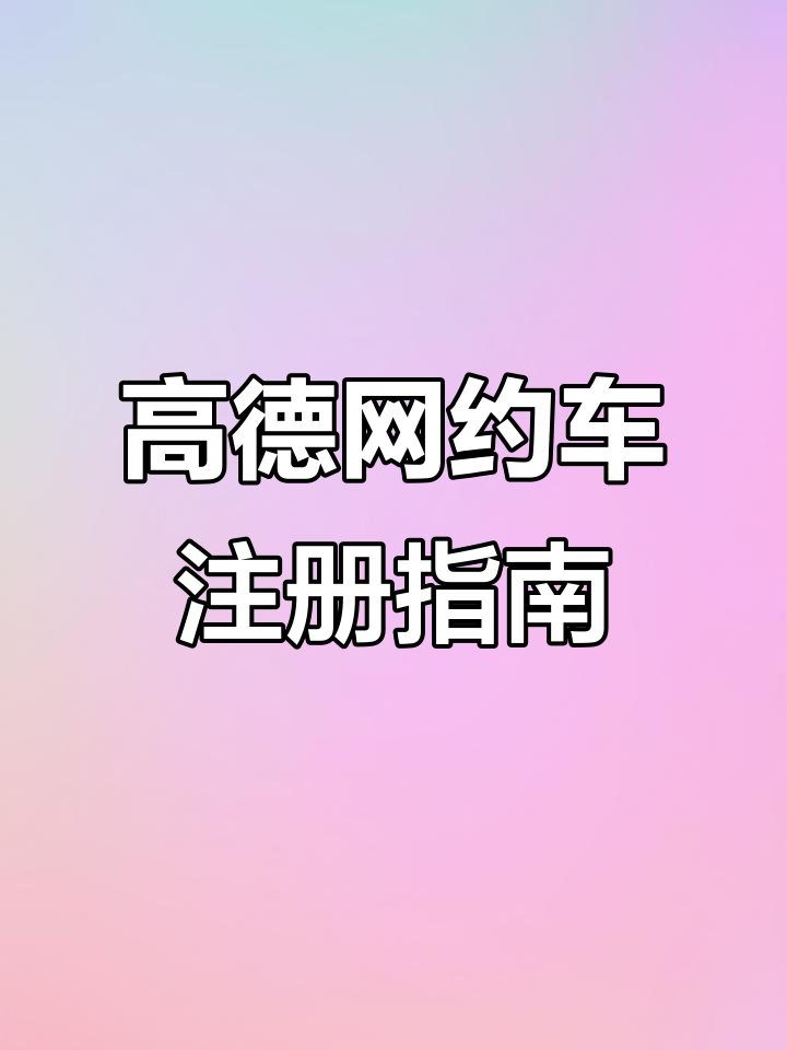 高德网约车要下载很多软件吗,高德需要网约车证吗