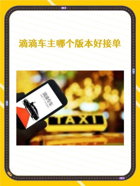 滴滴快车司机端版本,滴滴快车司机端版本是什么