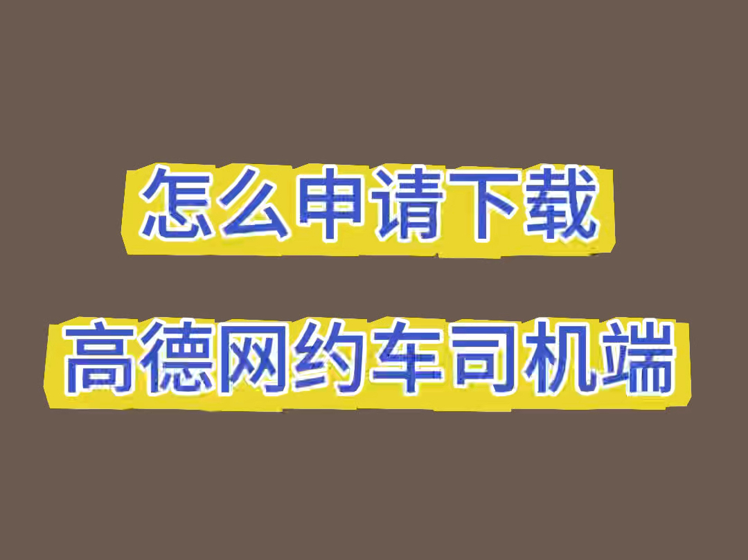 高德怎么申请网约车司机兼职,高德里面的网约车司机怎么注册