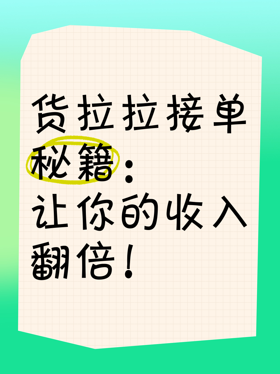 货拉拉为什么抢单总是抢小单快,货拉拉为什么单子秒抢