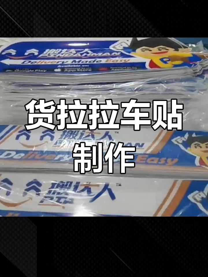 小货车年审货拉拉车贴要撕掉吗,货拉拉车贴审查教程