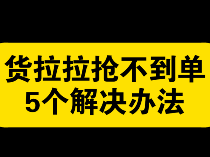 货拉拉几十米抢不到单,货拉拉抢不到单该怎么办?