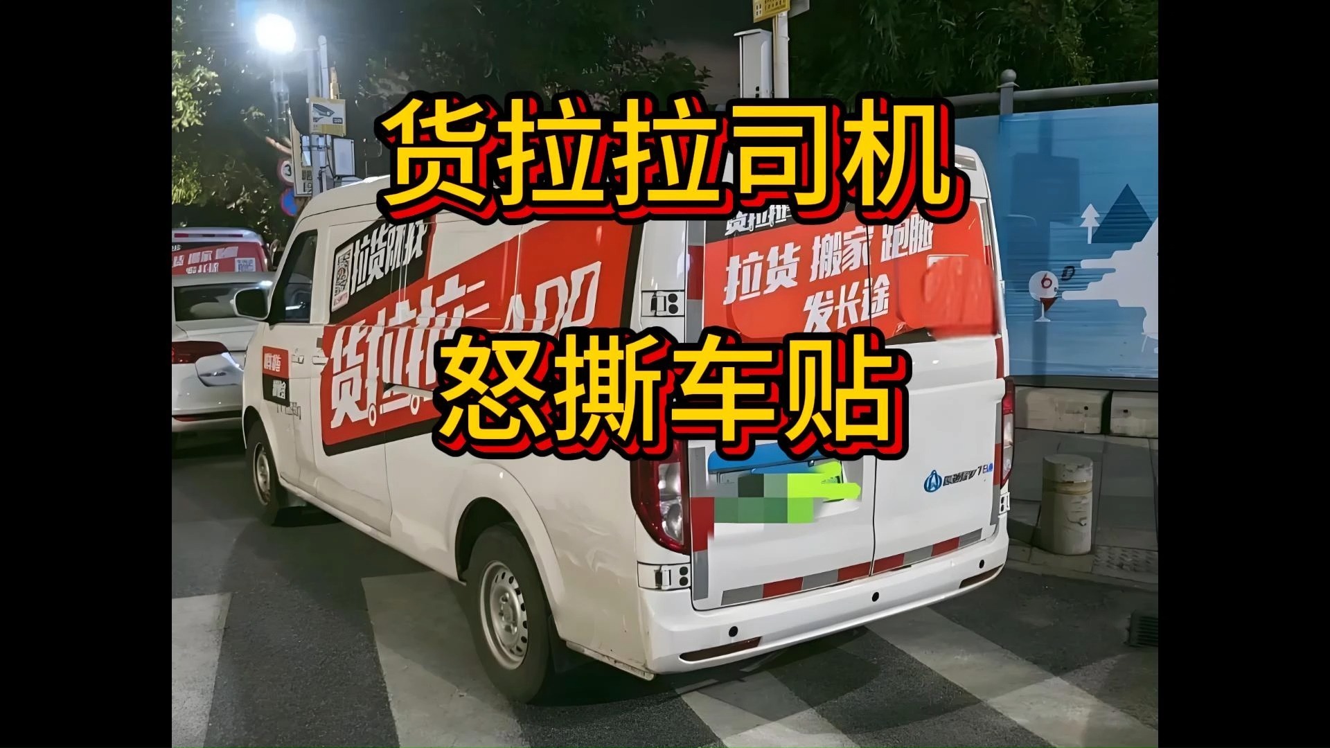 货拉拉车贴撕了怎么办不交罚款有事没有,货拉拉撕掉车贴不注销会有什么后果