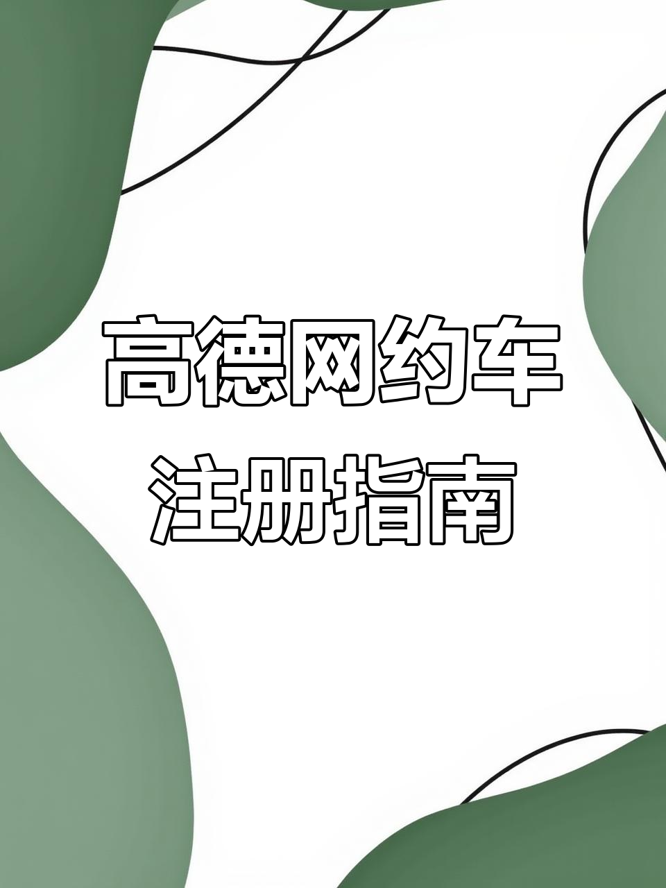 高德地图怎样注册网约车,怎么在高德注册网约车