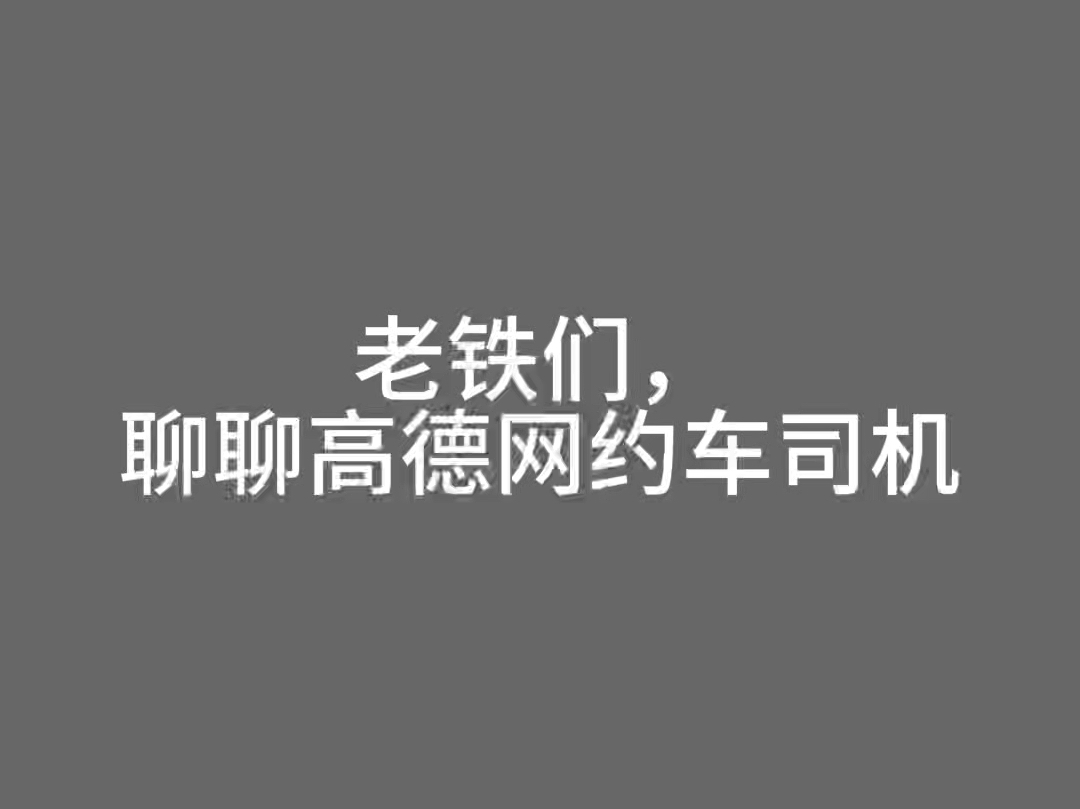 高德举报网约车司机有用吗,高德举报网约车司机有用吗知乎