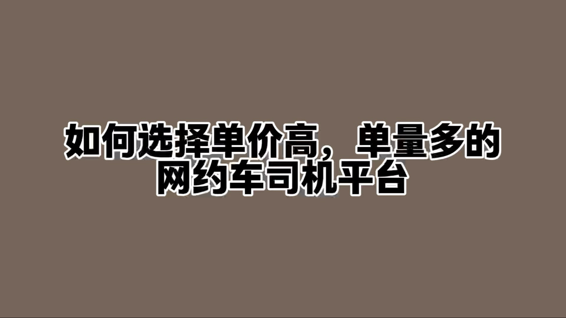 苏州高德网约车哪个平台单量最多,苏州网约车哪个平台单子多