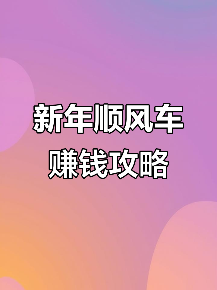 滴滴快车一天赚多少,滴滴快车一月能挣多少钱