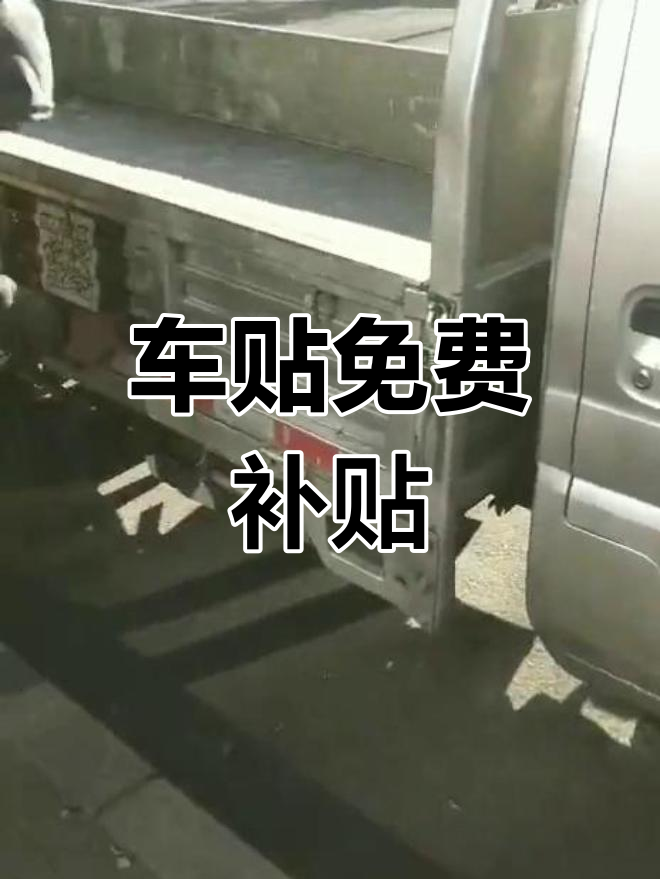 货拉拉车贴贴满六个月可以退押金,货拉拉车贴满六个月可以不贴了么