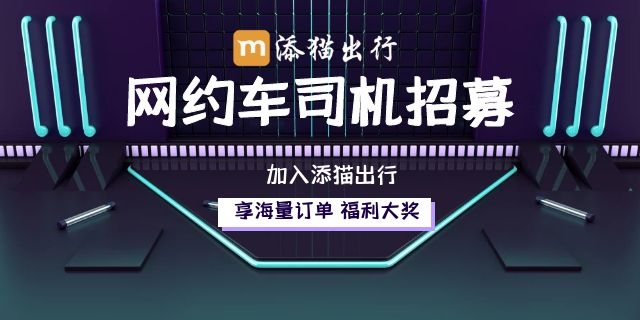 西湖区携华出行网约车平台加盟地址,携华出行网约车怎么样