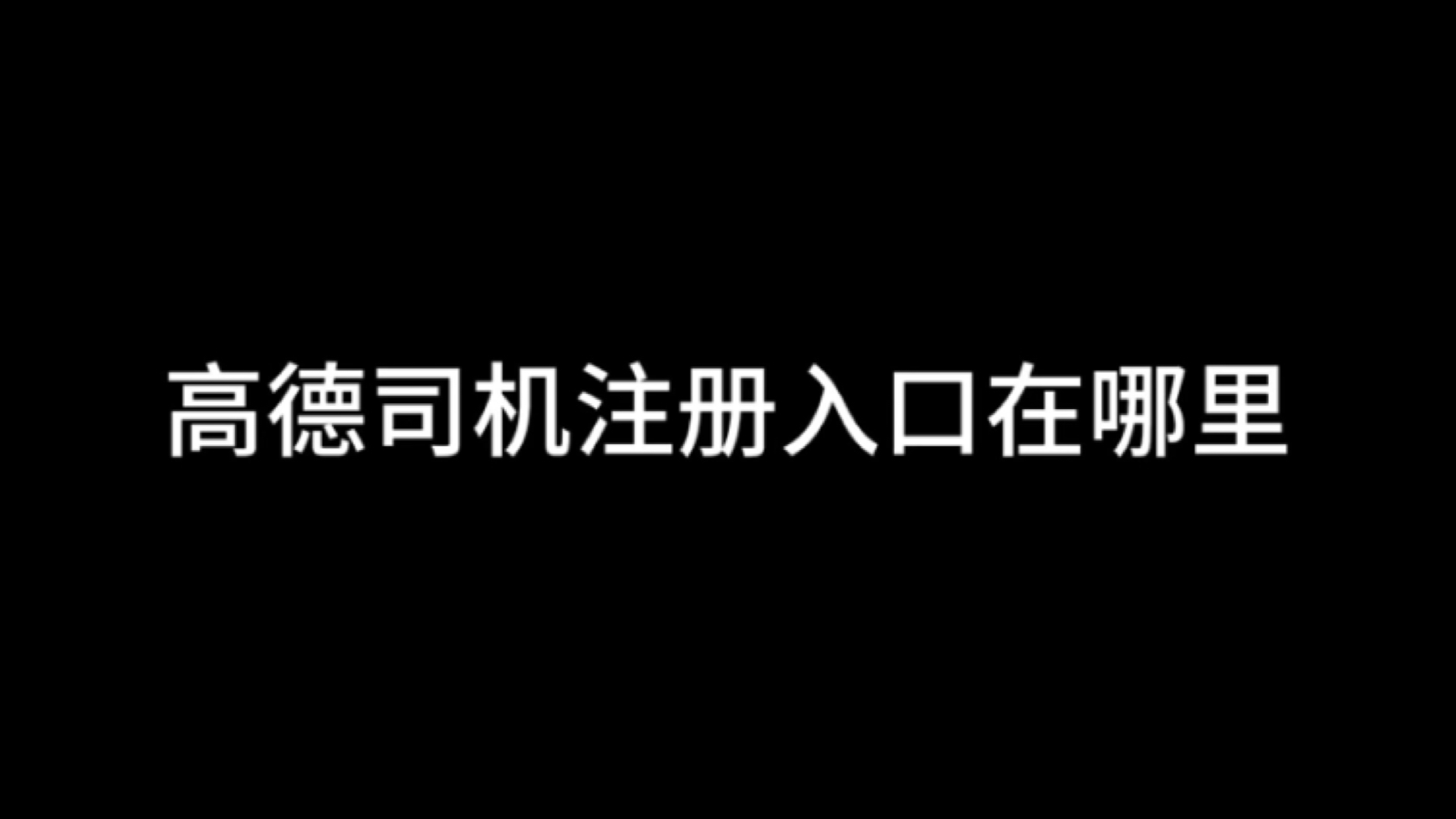 高德司机要网约车驾驶员证吗,高德司机需要网约证吗