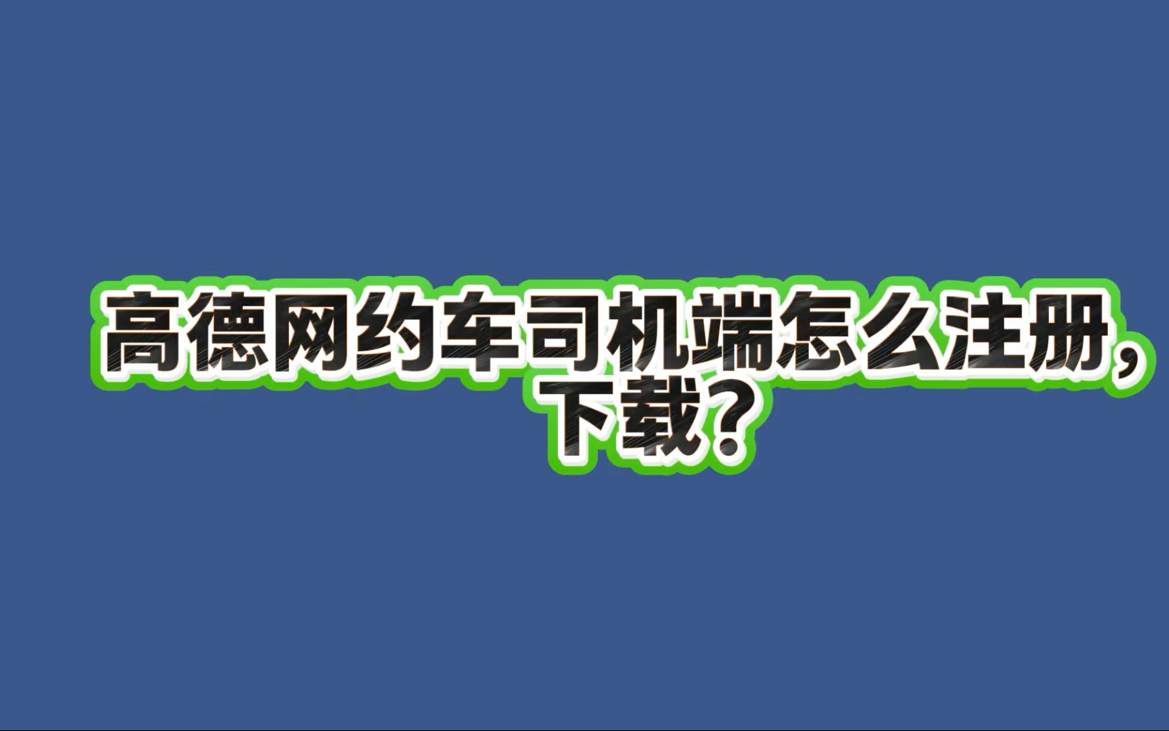 高德司机要网约车驾驶员证吗,高德司机需要网约证吗