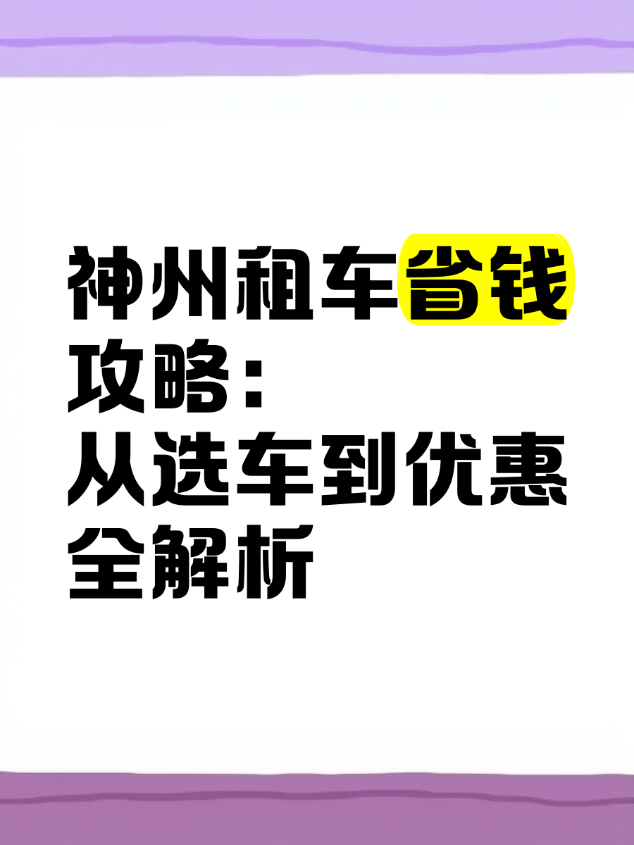 神州专车租车费用结算,神州专车租一天多少钱