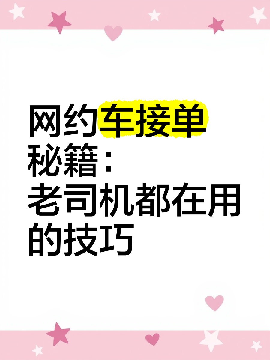 高德网约车怎样接到大单技巧,高德网约车是怎么派单的