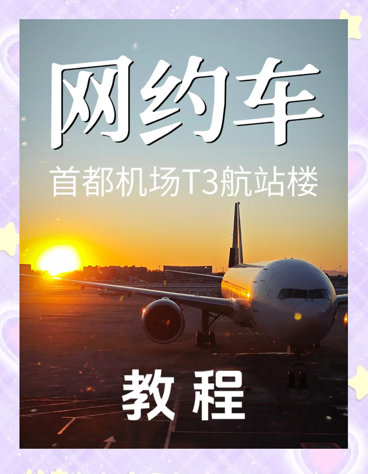 t3出行怎么提前看到乘客目的地,t3出行怎么选人数