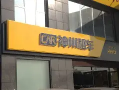 神州专车门店加盟电话多少,神州专车有限公司