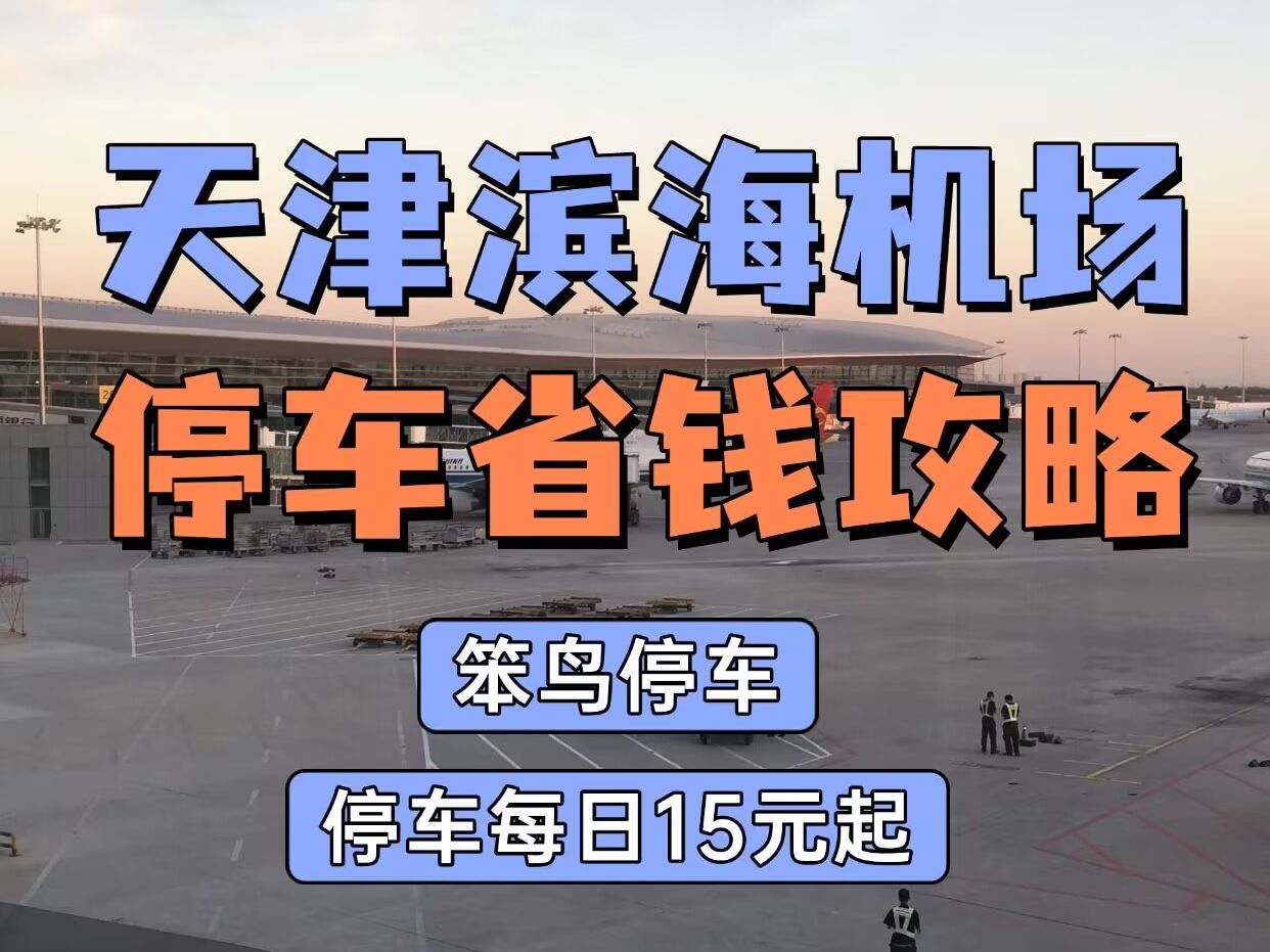 滨海机场到香河滴滴,天津滨海国际机场到香河客车时刻表