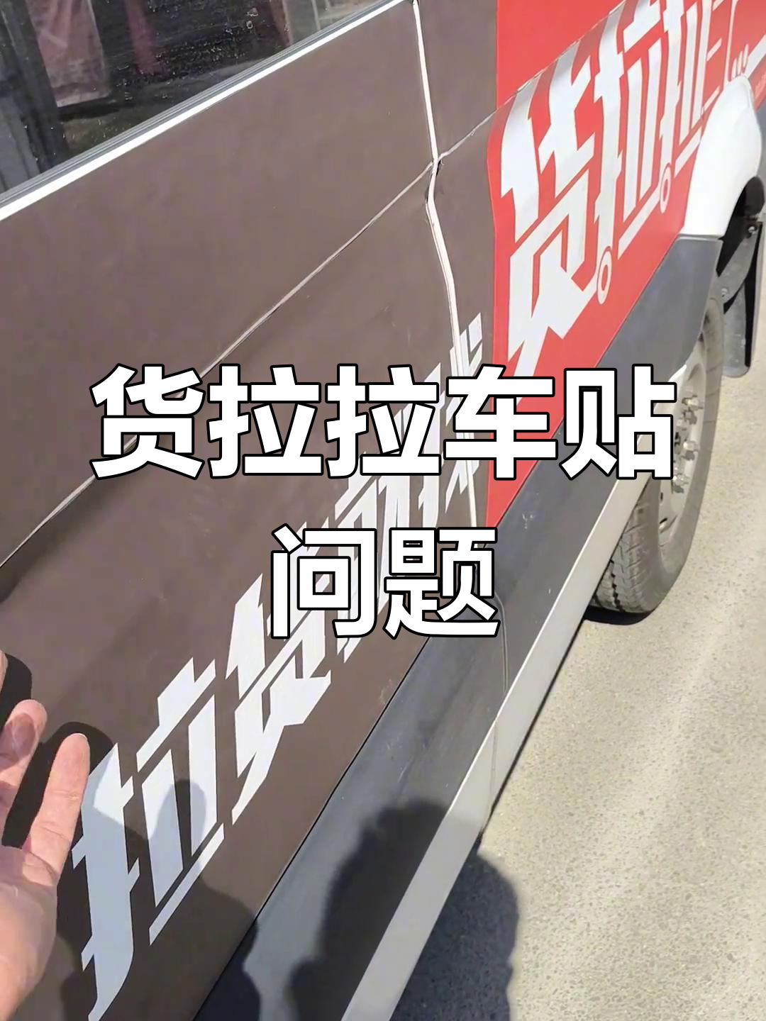 货拉拉车贴扣减能不能补回,货拉拉车贴扣钱会退吗